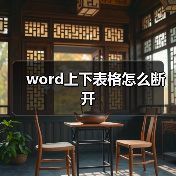word上下表格怎么断开（图3）