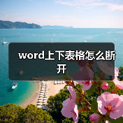 word上下表格怎么断开（图4）