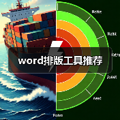 word排版工具推荐(图4) word排版工具推荐(图4)