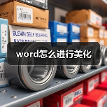 word怎么进行美化(图4) word怎么进行美化(图4)
