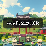 word怎么进行美化(图3) word怎么进行美化(图3)