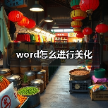 word怎么进行美化(图2) word怎么进行美化(图2)