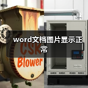 word文档图片显示正常(图3) word文档图片显示正常(图3)