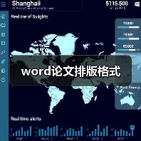 word论文排版格式