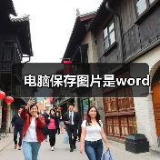 电脑保存图片是word