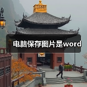 电脑保存图片是word（图2）