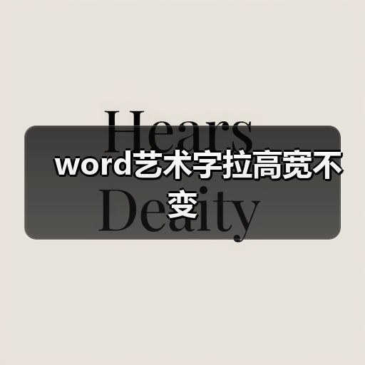 word艺术字拉高宽不变(图4) word艺术字拉高宽不变(图4)