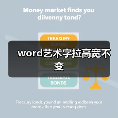 word艺术字拉高宽不变(图2) word艺术字拉高宽不变(图2)