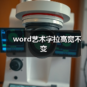 word艺术字拉高宽不变(图3) word艺术字拉高宽不变(图3)