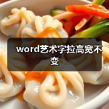 word艺术字拉高宽不变