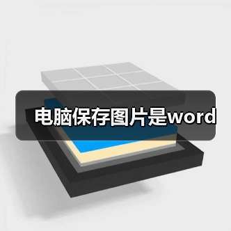 电脑保存图片是word（图4）