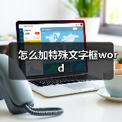 怎么加特殊文字框word（图4）