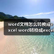 word文档怎么转换成excel word转换成excel(图4) word文档怎么转换成excel word转换成excel(图4)