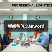 新闻稿怎么转word(图2) 新闻稿怎么转word(图2)