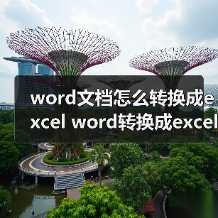 word文档怎么转换成excel word转换成excel