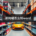 新闻稿怎么转word(图4) 新闻稿怎么转word(图4)