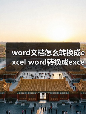 word文档怎么转换成excel word转换成excel(图2) word文档怎么转换成excel word转换成excel(图2)