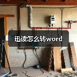 迅读怎么转word