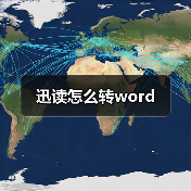 迅读怎么转word(图4) 迅读怎么转word(图4)