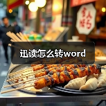 迅读怎么转word(图3) 迅读怎么转word(图3)