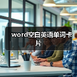 word空白英语单词卡片(图2) word空白英语单词卡片(图2)