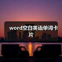 word空白英语单词卡片(图3) word空白英语单词卡片(图3)