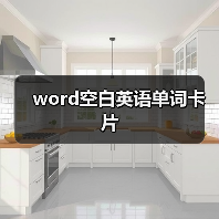word空白英语单词卡片(图4) word空白英语单词卡片(图4)