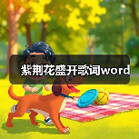 紫荆花盛开歌词word(图2) 紫荆花盛开歌词word(图2)
