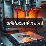 紫荆花盛开歌词word(图3) 紫荆花盛开歌词word(图3)
