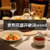 紫荆花盛开歌词word(图4) 紫荆花盛开歌词word(图4)