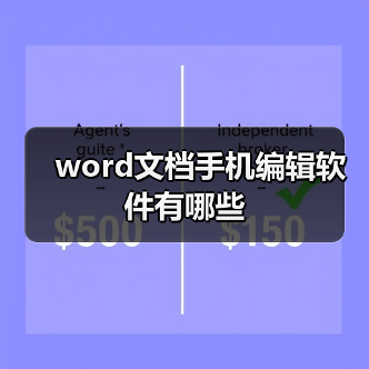 word文档手机编辑软件有哪些(图3) word文档手机编辑软件有哪些(图3)