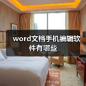 word文档手机编辑软件有哪些