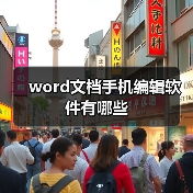 word文档手机编辑软件有哪些(图2) word文档手机编辑软件有哪些(图2)