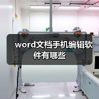 word文档手机编辑软件有哪些(图4) word文档手机编辑软件有哪些(图4)
