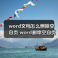 word文档怎么删除空白页 word删除空白页方法