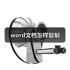 word文档怎样复制