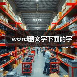 word删文字下面的字（图2）