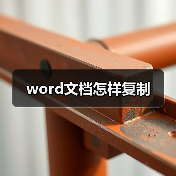 word文档怎样复制（图3）