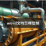 word文档怎样复制（图4）