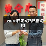 word自定义粘贴格式刷（图2）