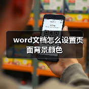word文档怎么设置页面背景颜色