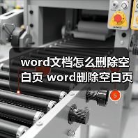 word文档怎么删除空白页 word删除空白页方法（图3）