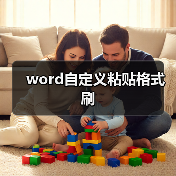 word自定义粘贴格式刷（图4）
