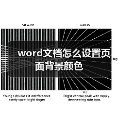 word文档怎么设置页面背景颜色（图3）