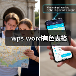 wps word有色表格（图2）