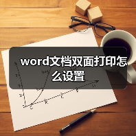 word文档双面打印怎么设置（图2）