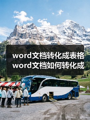 word文档转化成表格 word文档如何转化成表格（图2）