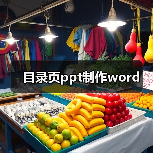 目录页ppt制作word(图2) 目录页ppt制作word(图2)