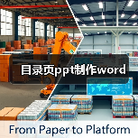 目录页ppt制作word(图3) 目录页ppt制作word(图3)