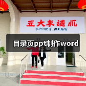 目录页ppt制作word(图4) 目录页ppt制作word(图4)